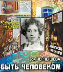 Быть человеком. Сборник спектаклей - Зоя Чернышева - Аудиокниги лучшие mp3 слушать ~ бесплатно без регистрации - knigaaudio.com