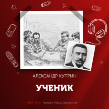 Ученик - Александр Куприн - Аудиокниги лучшие mp3 слушать ~ бесплатно без регистрации - knigaaudio.com