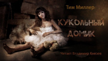 Кукольный домик - Тим Миллер - Аудиокниги лучшие mp3 слушать ~ бесплатно без регистрации - knigaaudio.com