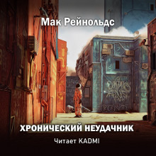 Хронический неудачник - Мак Рейнольдс - Аудиокниги лучшие mp3 слушать ~ бесплатно без регистрации - knigaaudio.com