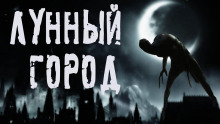Лунный город - Влад Волков - Аудиокниги лучшие mp3 слушать ~ бесплатно без регистрации - knigaaudio.com