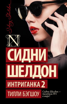 Интриганка-2 - Тилли Бэгшоу - Аудиокниги лучшие mp3 слушать ~ бесплатно без регистрации - knigaaudio.com