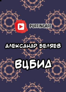 ВЦБИД - Александр Беляев - Аудиокниги лучшие mp3 слушать ~ бесплатно без регистрации - knigaaudio.com