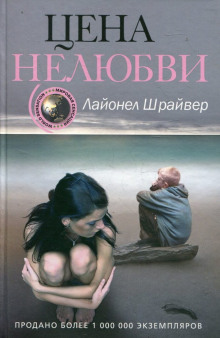 Цена нелюбви - Лайонел Шрайвер - Аудиокниги лучшие mp3 слушать ~ бесплатно без регистрации - knigaaudio.com