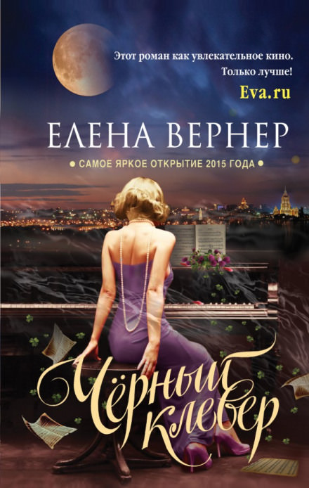Чёрный клевер - Елена Вернер - Аудиокниги лучшие mp3 слушать ~ бесплатно без регистрации - knigaaudio.com