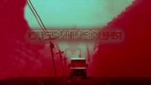 Стерилизация - Виктор Глебов - Аудиокниги лучшие mp3 слушать ~ бесплатно без регистрации - knigaaudio.com
