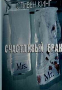 Счастливый брак - Стивен Кинг - Аудиокниги лучшие mp3 слушать ~ бесплатно без регистрации - knigaaudio.com