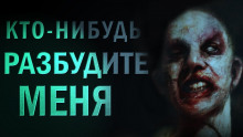 Кто-нибудь, разбудите меня! - Евгений Долматович - Аудиокниги лучшие mp3 слушать ~ бесплатно без регистрации - knigaaudio.com