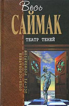 Театр теней - Клиффорд Саймак - Аудиокниги лучшие mp3 слушать ~ бесплатно без регистрации - knigaaudio.com