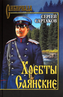 Хребты Саянские - Сергей Сартаков - Аудиокниги лучшие mp3 слушать ~ бесплатно без регистрации - knigaaudio.com