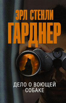 Дело воющей собаки - Эрл Стэнли Гарднер - Аудиокниги лучшие mp3 слушать ~ бесплатно без регистрации - knigaaudio.com