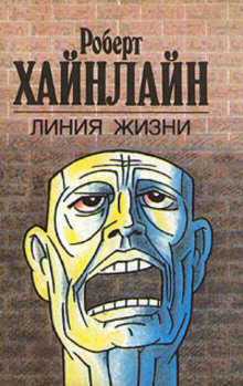 Линия жизни - Роберт Хайнлайн - Аудиокниги лучшие mp3 слушать ~ бесплатно без регистрации - knigaaudio.com