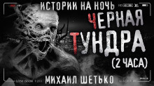 Чёрная Тундра - Автор неизвестен - Аудиокниги лучшие mp3 слушать ~ бесплатно без регистрации - knigaaudio.com