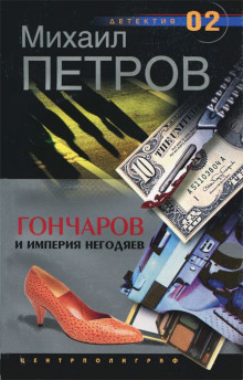 Гончаров и империя негодяев - Михаил Петров - Аудиокниги лучшие mp3 слушать ~ бесплатно без регистрации - knigaaudio.com