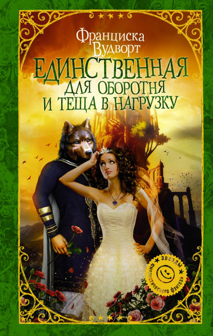 Единственная для оборотня и теща в нагрузку - Франциска Вудворт - Аудиокниги лучшие mp3 слушать ~ бесплатно без регистрации - knigaaudio.com