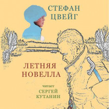 Летняя новелла - Стефан Цвейг - Аудиокниги лучшие mp3 слушать ~ бесплатно без регистрации - knigaaudio.com