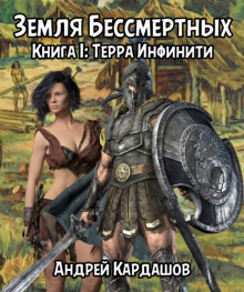 Терра Инфинити - Андрей Кардашов - Аудиокниги лучшие mp3 слушать ~ бесплатно без регистрации - knigaaudio.com