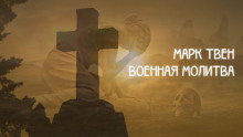 Военная молитва - Марк Твен - Аудиокниги лучшие mp3 слушать ~ бесплатно без регистрации - knigaaudio.com