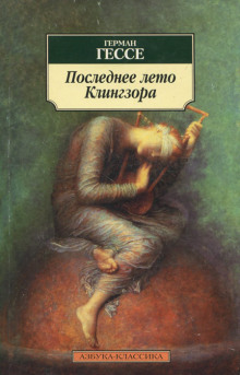 Последнее лето Клингзора - Герман Гессе - Аудиокниги лучшие mp3 слушать ~ бесплатно без регистрации - knigaaudio.com