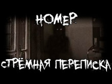 Номер. Стрёмная переписка - Ки Крестовски - Аудиокниги лучшие mp3 слушать ~ бесплатно без регистрации - knigaaudio.com