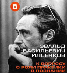 О роли практики в познании - Эвальд Ильенков - Аудиокниги лучшие mp3 слушать ~ бесплатно без регистрации - knigaaudio.com