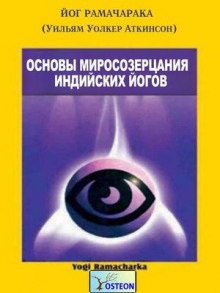 Основы миросозерцания индийских йогов - РАМАЧАРАКА - Аудиокниги лучшие mp3 слушать ~ бесплатно без регистрации - knigaaudio.com