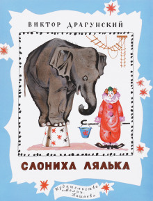Денискины рассказы. Слониха Лялька - Виктор Драгунский - Аудиокниги лучшие mp3 слушать ~ бесплатно без регистрации - knigaaudio.com