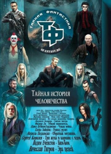 Сборник научно-фантастических рассказов - Автор неизвестен - Аудиокниги лучшие mp3 слушать ~ бесплатно без регистрации - knigaaudio.com