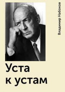 Уста к устам - Владимир Набоков - Аудиокниги лучшие mp3 слушать ~ бесплатно без регистрации - knigaaudio.com