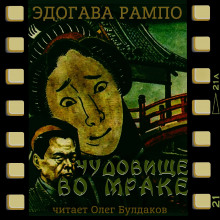 Чудовище во мраке - Эдогава Рампо - Аудиокниги лучшие mp3 слушать ~ бесплатно без регистрации - knigaaudio.com