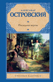 Последняя жертва - Александр Островский - Аудиокниги лучшие mp3 слушать ~ бесплатно без регистрации - knigaaudio.com