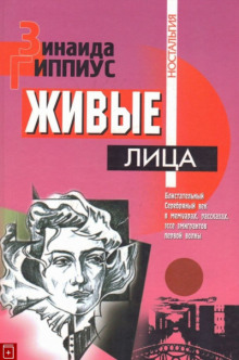 Живые лица - Зинаида Гиппиус - Аудиокниги лучшие mp3 слушать ~ бесплатно без регистрации - knigaaudio.com