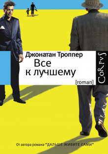 Всё к лучшему - Джонатан Троппер - Аудиокниги лучшие mp3 слушать ~ бесплатно без регистрации - knigaaudio.com