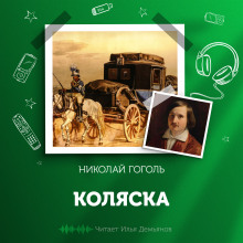 Коляска - Николай Гоголь - Аудиокниги лучшие mp3 слушать ~ бесплатно без регистрации - knigaaudio.com
