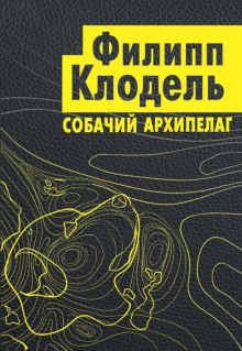 Собачий архипелаг - Филипп Клодель - Аудиокниги лучшие mp3 слушать ~ бесплатно без регистрации - knigaaudio.com