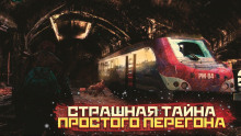 Страшная тайна простого перегона - Владислав Афонин - Аудиокниги лучшие mp3 слушать ~ бесплатно без регистрации - knigaaudio.com