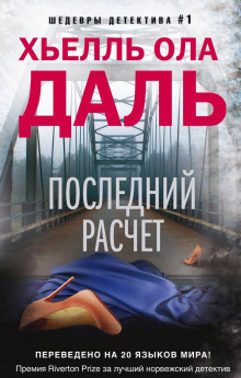 Последний расчёт - Хьелль Ола Даль - Аудиокниги лучшие mp3 слушать ~ бесплатно без регистрации - knigaaudio.com