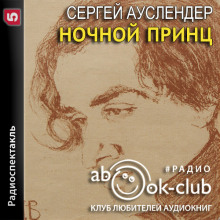 Ночной принц - Сергей Ауслендер - Аудиокниги лучшие mp3 слушать ~ бесплатно без регистрации - knigaaudio.com