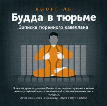 Будда в тюрьме - Кыонг Лы - Аудиокниги лучшие mp3 слушать ~ бесплатно без регистрации - knigaaudio.com
