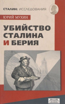 Убийство Сталина и Берия - Юрий Мухин - Аудиокниги лучшие mp3 слушать ~ бесплатно без регистрации - knigaaudio.com