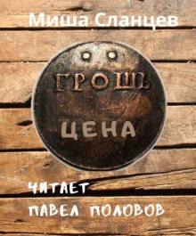 Грош цена - Миша Сланцев - Аудиокниги лучшие mp3 слушать ~ бесплатно без регистрации - knigaaudio.com