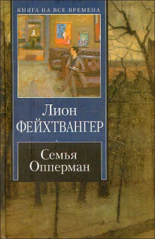 Семья Опперман - Лион Фейхтвангер - Аудиокниги лучшие mp3 слушать ~ бесплатно без регистрации - knigaaudio.com
