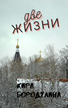 Две жизни - Автор неизвестен - Аудиокниги лучшие mp3 слушать ~ бесплатно без регистрации - knigaaudio.com
