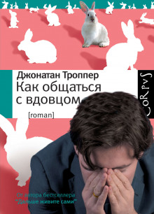 Как общаться с вдовцом - Джонатан Троппер - Аудиокниги лучшие mp3 слушать ~ бесплатно без регистрации - knigaaudio.com