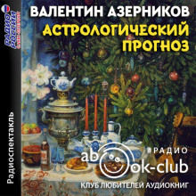 Астрологический прогноз - Валентин Азерников - Аудиокниги лучшие mp3 слушать ~ бесплатно без регистрации - knigaaudio.com