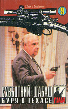 Буря в Техасе - Дон Пендлтон - Аудиокниги лучшие mp3 слушать ~ бесплатно без регистрации - knigaaudio.com