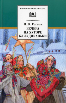 Вечер накануне Ивана Купала - Николай Гоголь - Аудиокниги лучшие mp3 слушать ~ бесплатно без регистрации - knigaaudio.com