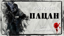 Пацан - Рэйн Хэвок - Аудиокниги лучшие mp3 слушать ~ бесплатно без регистрации - knigaaudio.com