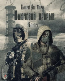 S.T.A.L.K.E.R. Ключ - Дмитрий Мороз - Аудиокниги лучшие mp3 слушать ~ бесплатно без регистрации - knigaaudio.com