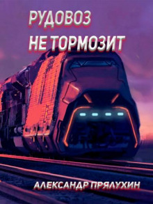 Рудовоз не тормозит - Александр Прялухин - Аудиокниги лучшие mp3 слушать ~ бесплатно без регистрации - knigaaudio.com